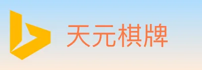天元棋牌 Logo